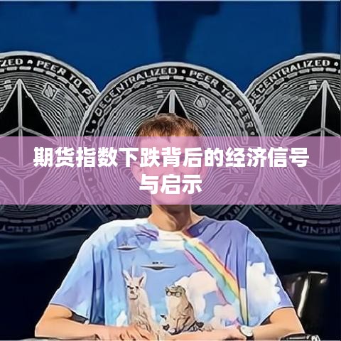 期货指数下跌背后的经济信号与启示