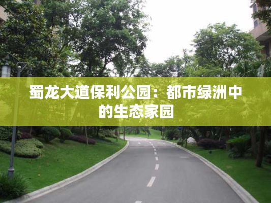 蜀龙大道保利公园：都市绿洲中的生态家园
