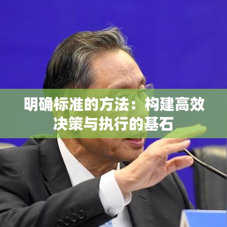 明确标准的方法：构建高效决策与执行的基石