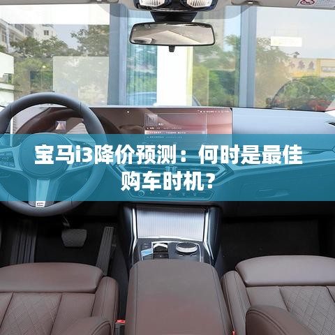 宝马i3降价预测：何时是最佳购车时机？