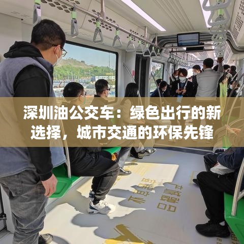 深圳油公交车：绿色出行的新选择，城市交通的环保先锋