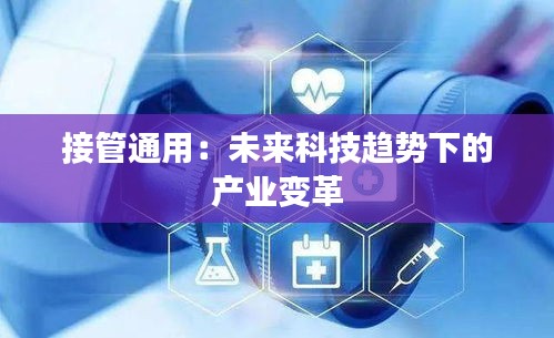 接管通用：未来科技趋势下的产业变革