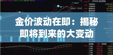 金价波动在即：揭秘即将到来的大变动