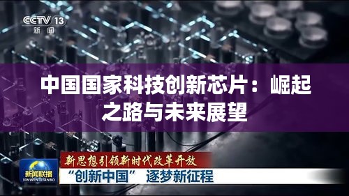 中国国家科技创新芯片：崛起之路与未来展望