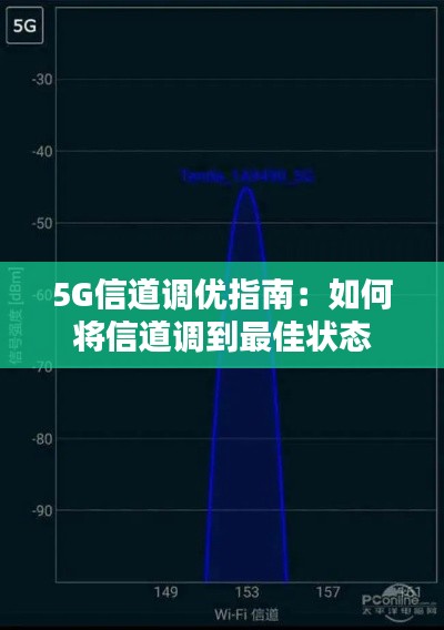 5G信道调优指南：如何将信道调到最佳状态