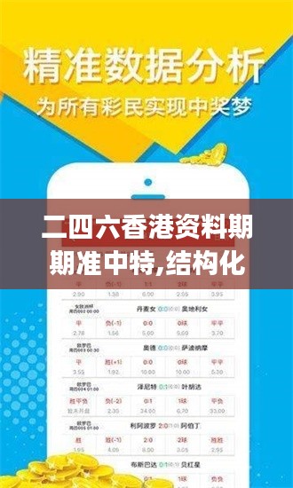 二四六香港资料期期准中特,结构化推进评估_YE版7.663