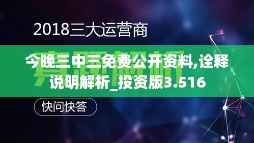 今晚三中三免费公开资料,诠释说明解析_投资版3.516
