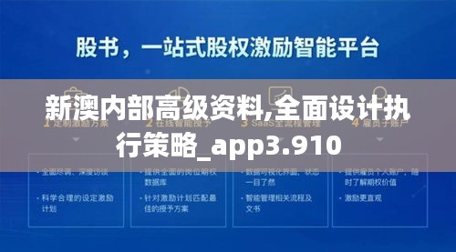 新澳内部高级资料,全面设计执行策略_app3.910