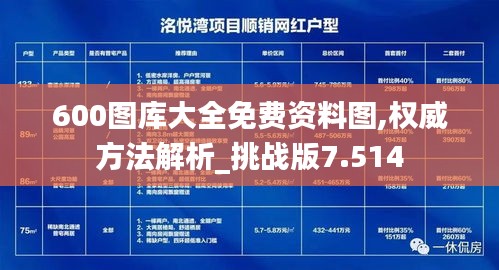 600图库大全免费资料图,权威方法解析_挑战版7.514