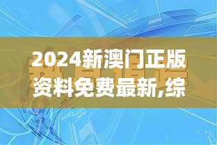 2024新澳门正版资料免费最新,综合数据解释定义_XR10.386