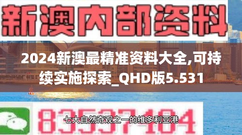 2024新澳最精准资料大全,可持续实施探索_QHD版5.531