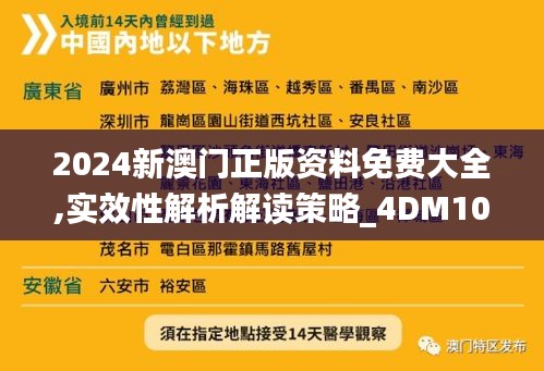 2024新澳门正版资料免费大全,实效性解析解读策略_4DM10.350