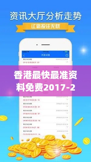 香港最快最准资料免费2017-2,收益成语分析定义_WP18.244