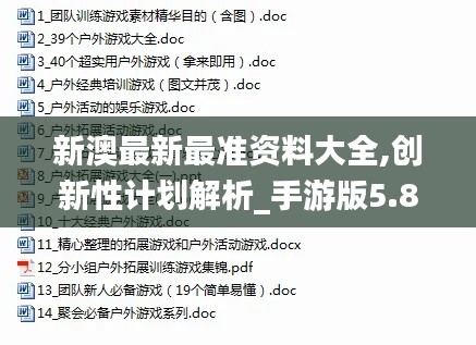 新澳最新最准资料大全,创新性计划解析_手游版5.831