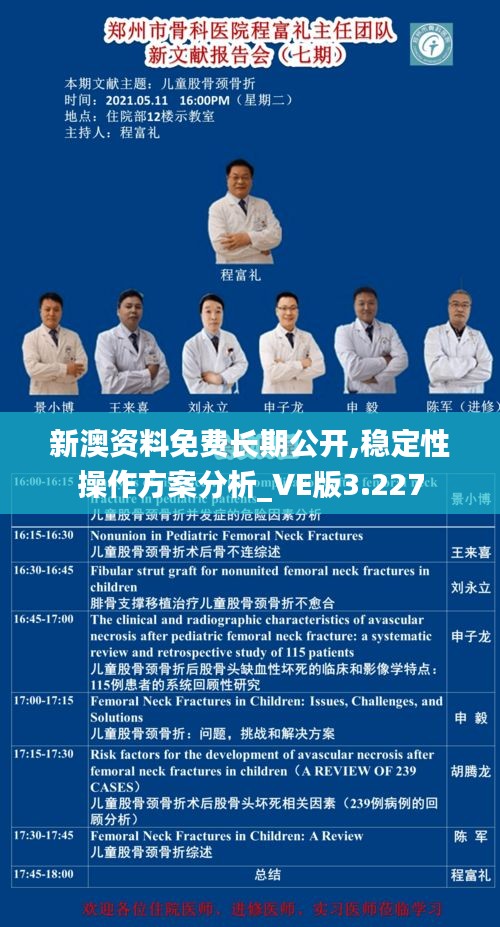 新澳资料免费长期公开,稳定性操作方案分析_VE版3.227