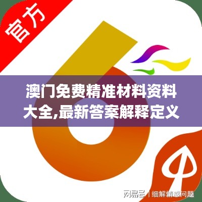 澳门免费精准材料资料大全,最新答案解释定义_界面版8.832
