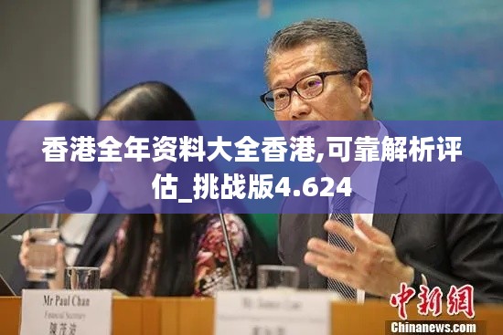 香港全年资料大全香港,可靠解析评估_挑战版4.624
