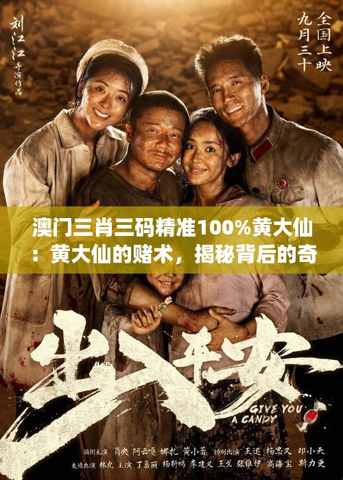 澳门三肖三码精准100%黄大仙：黄大仙的赌术，揭秘背后的奇迹