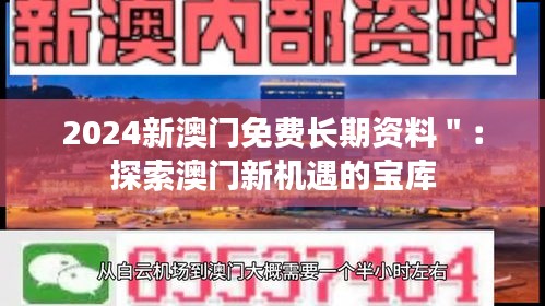 2024新澳门免费长期资料＂：探索澳门新机遇的宝库