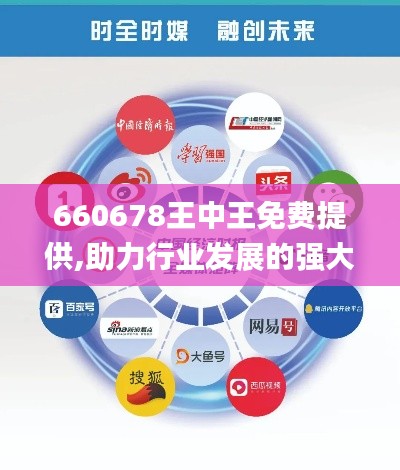 660678王中王免费提供,助力行业发展的强大资源_移动版10.135