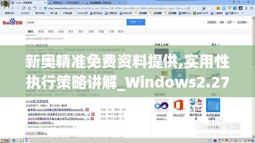 新奥精准免费资料提供,实用性执行策略讲解_Windows2.273