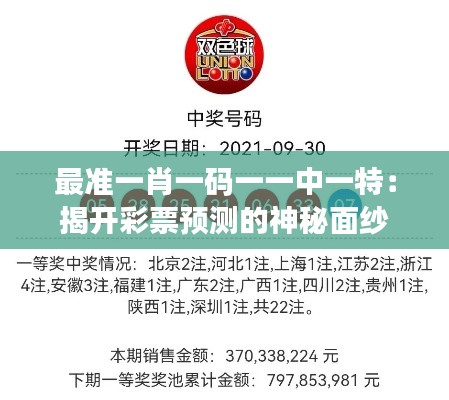 最准一肖一码一一中一特：揭开彩票预测的神秘面纱