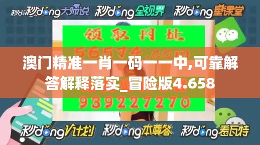 澳门精准一肖一码一一中,可靠解答解释落实_冒险版4.658
