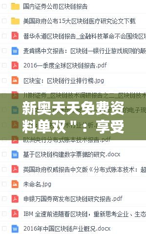 新奥天天免费资料单双＂：享受免费知识的魅力