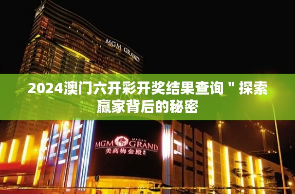 2024澳门六开彩开奖结果查询＂探索赢家背后的秘密