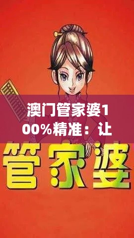澳门管家婆100%精准：让家政工作变得轻松愉快