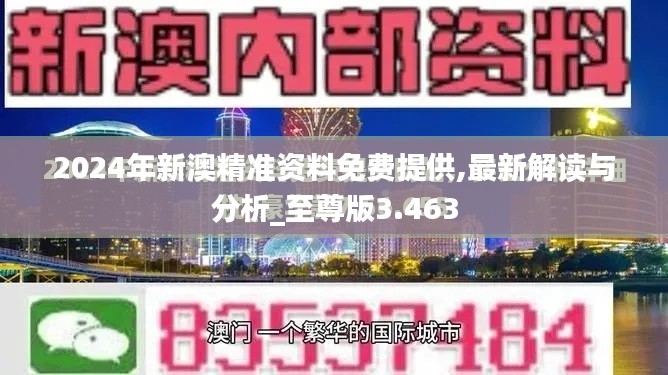 2024年新澳精准资料免费提供,最新解读与分析_至尊版3.463