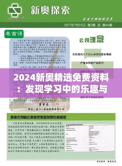 2024新奥精选免费资料：发现学习中的乐趣与挑战