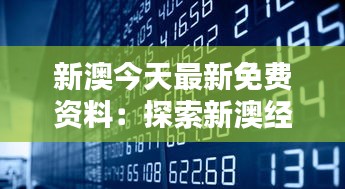 新澳今天最新免费资料：探索新澳经济走势的金钥匙