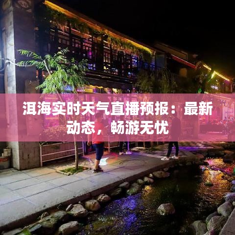 洱海实时天气直播预报：最新动态，畅游无忧