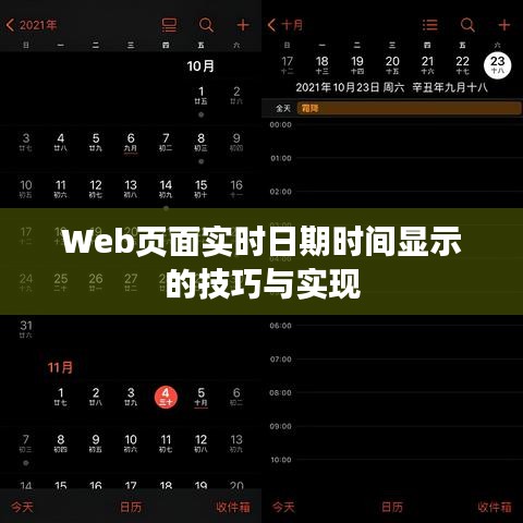 Web页面实时日期时间显示的技巧与实现