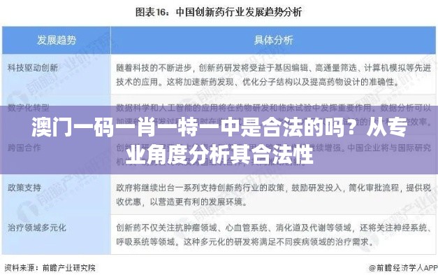 澳门一码一肖一特一中是合法的吗？从专业角度分析其合法性