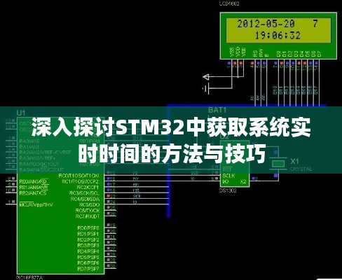 深入探讨STM32中获取系统实时时间的方法与技巧
