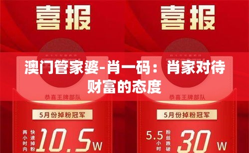 澳门管家婆-肖一码：肖家对待财富的态度