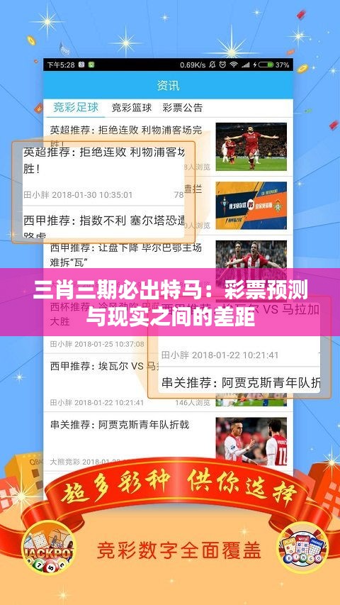 三肖三期必出特马：彩票预测与现实之间的差距