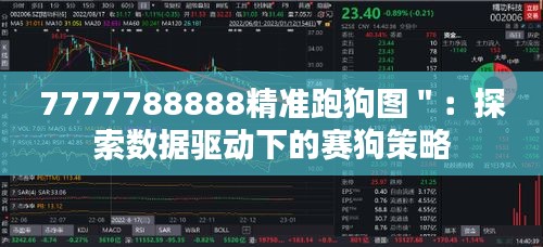 7777788888精准跑狗图＂：探索数据驱动下的赛狗策略