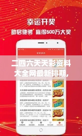 二四六天天彩资料大全网最新排期,洞察最新开奖趋势_Device7.233