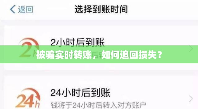 被骗实时转账，如何追回损失？