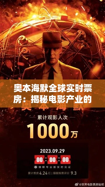 奥本海默全球实时票房：揭秘电影产业的实时数据革命