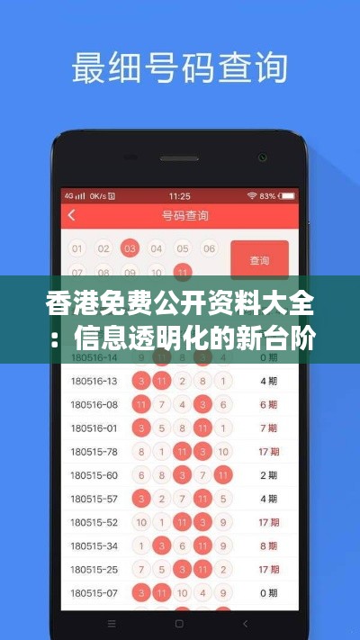 香港免费公开资料大全：信息透明化的新台阶