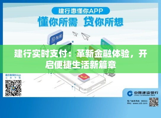 建行实时支付：革新金融体验，开启便捷生活新篇章