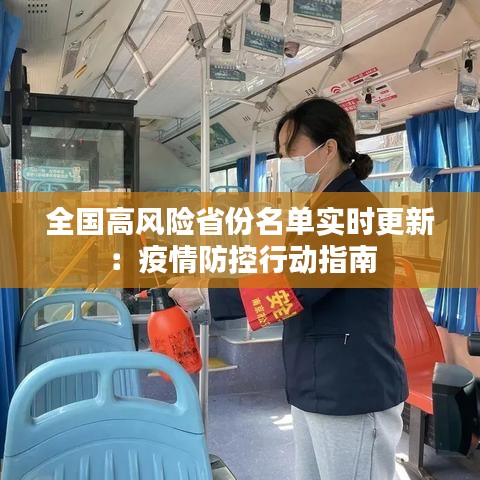 全国高风险省份名单实时更新：疫情防控行动指南