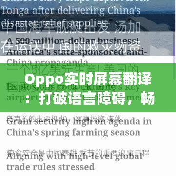 Oppo实时屏幕翻译：打破语言障碍，畅享全球资讯