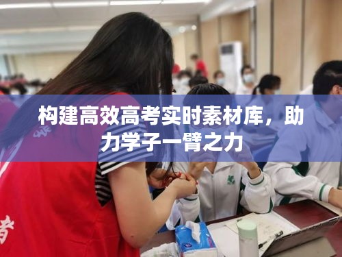 构建高效高考实时素材库，助力学子一臂之力