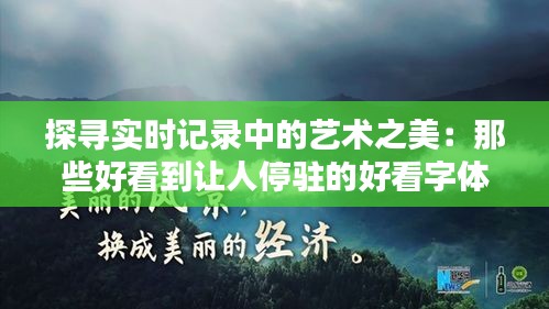探寻实时记录中的艺术之美：那些好看到让人停驻的好看字体