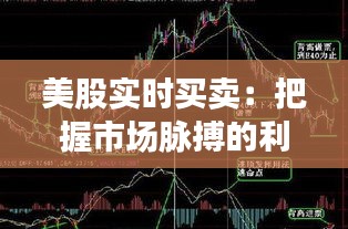 美股实时买卖：把握市场脉搏的利器